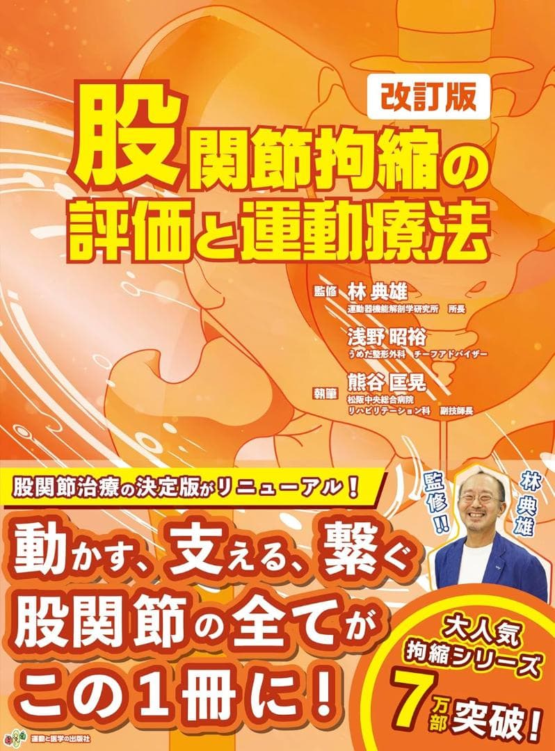 股関節拘縮の評価と運動療法 改訂版