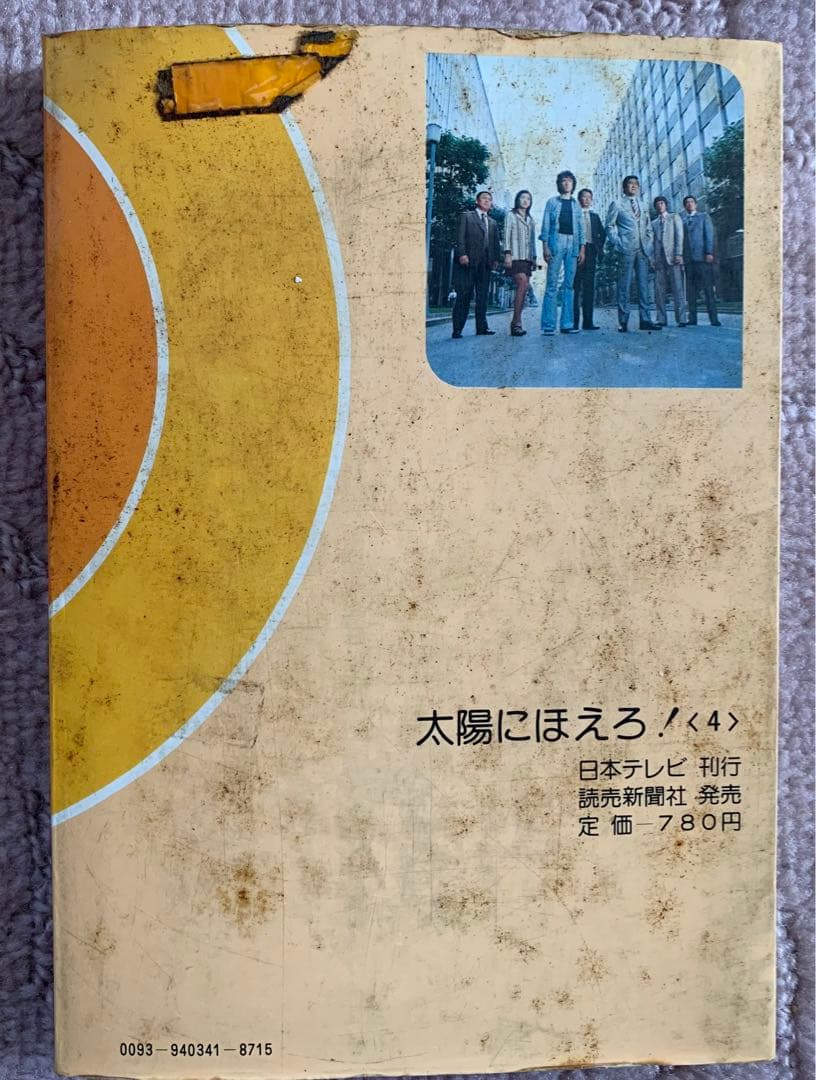 太陽にほえろ！! 単行本　10巻　小説　レトロ