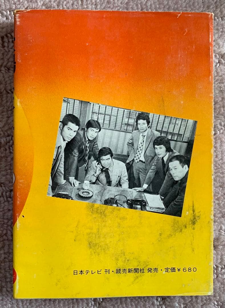 太陽にほえろ！! 単行本　10巻　小説　レトロ