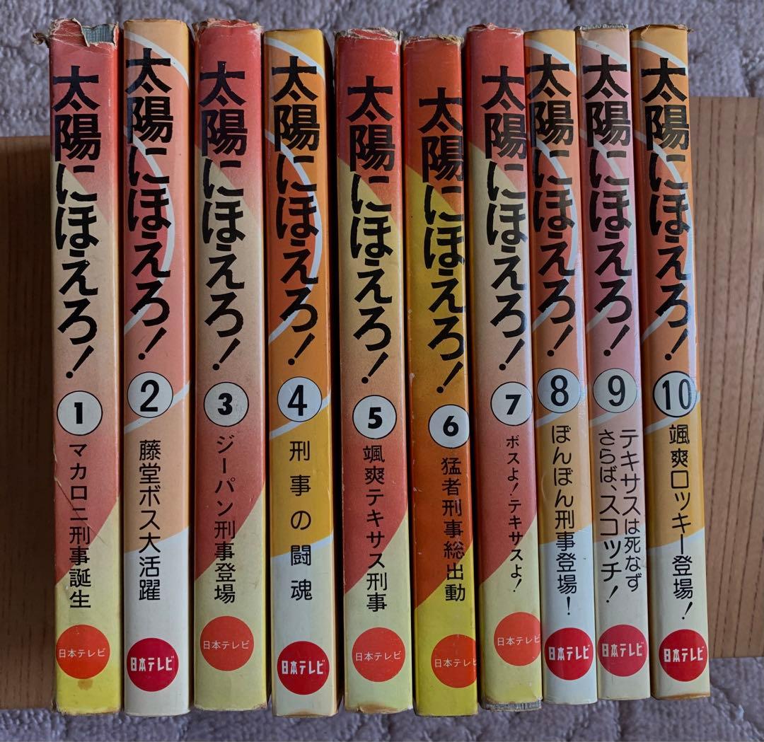 太陽にほえろ！! 単行本　10巻　小説　レトロ