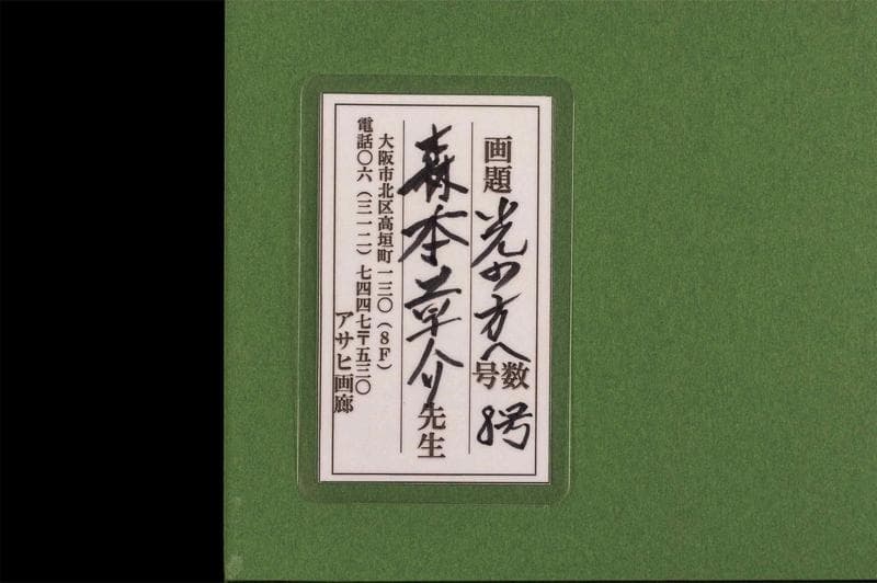 森本草介　油彩　肉筆『光の方へ』サイン　アサヒ画廊シール　F8号　額装/b523