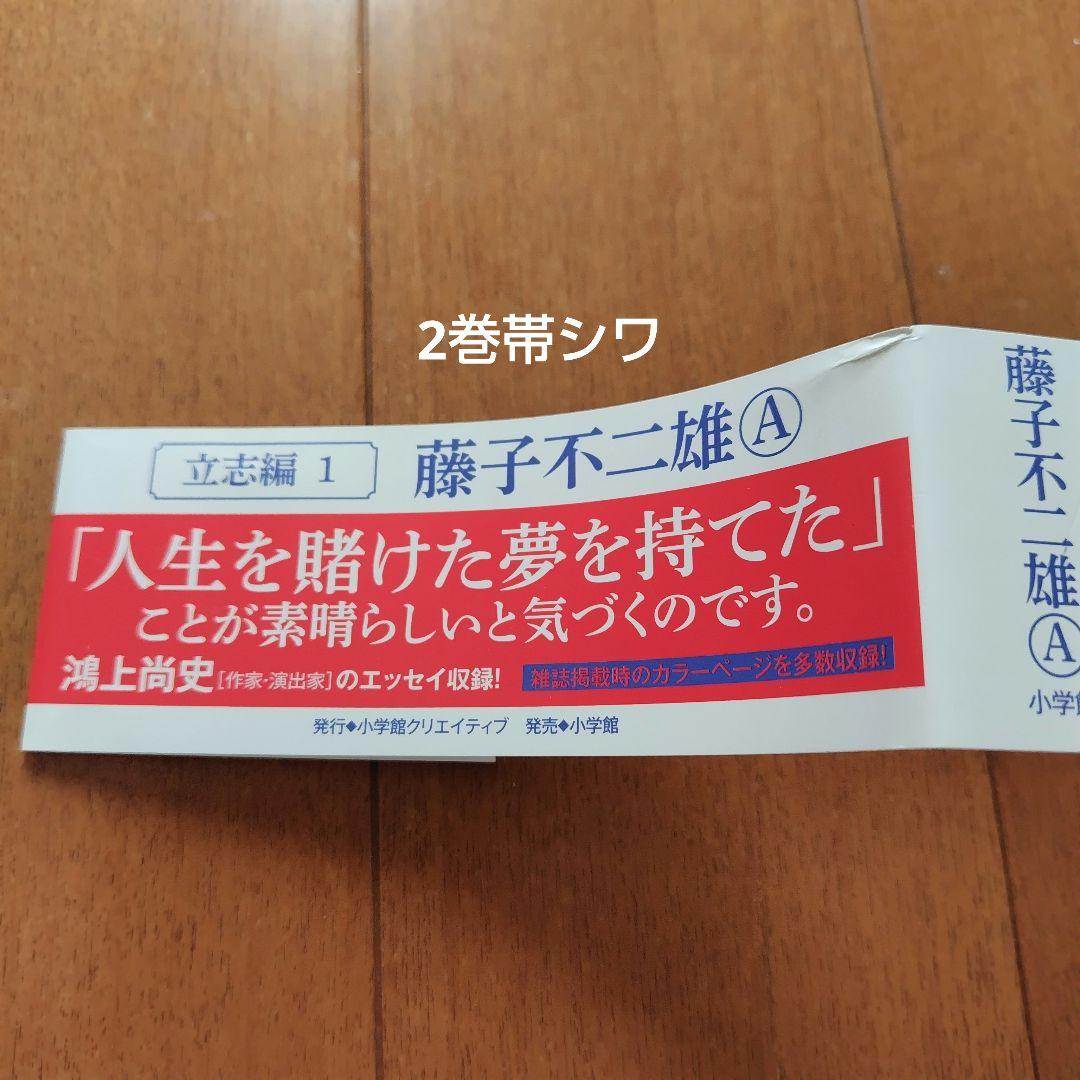 まんが道 新装版 帯付 全巻　藤子不二雄Ａ 小学館 第1～10巻+オマケ