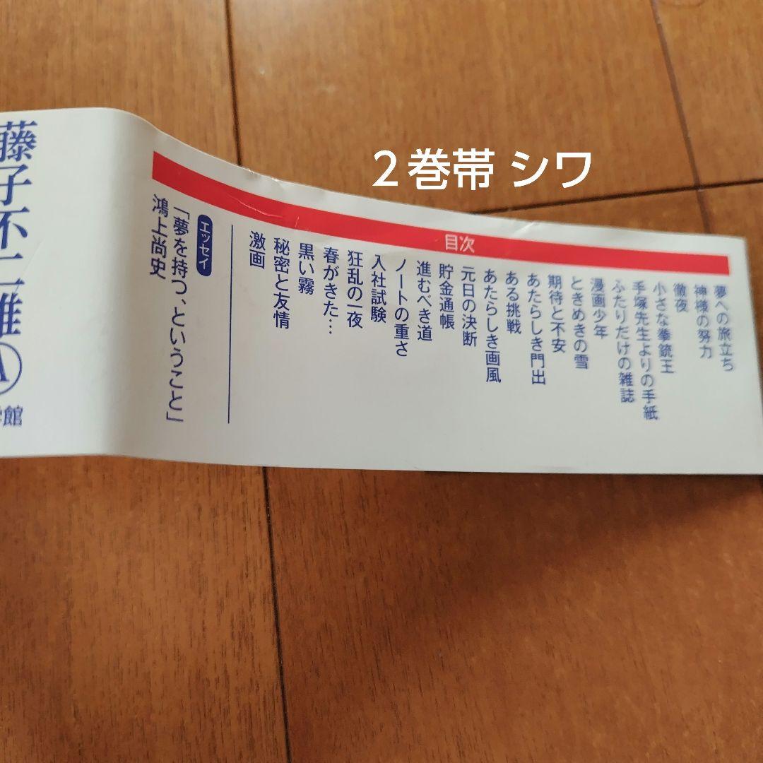 まんが道 新装版 帯付 全巻　藤子不二雄Ａ 小学館 第1～10巻+オマケ