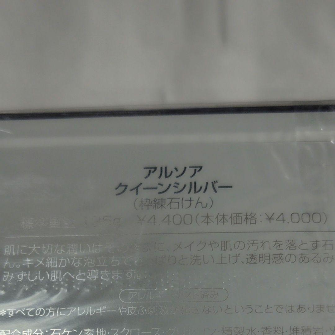 アルソア　クイーンシルバー135g　70g　セット　ローションミニおまけ付