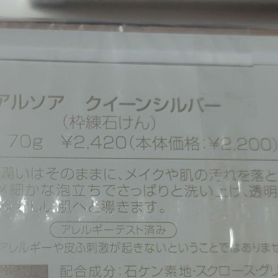アルソア　クイーンシルバー135g　70g　セット　ローションミニおまけ付