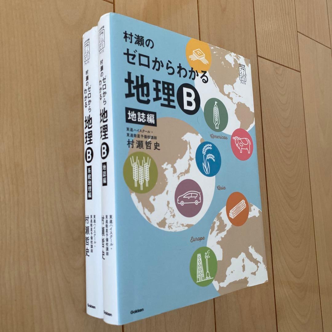 村瀬のゼロからわかる地理B 地誌編・系統地理編