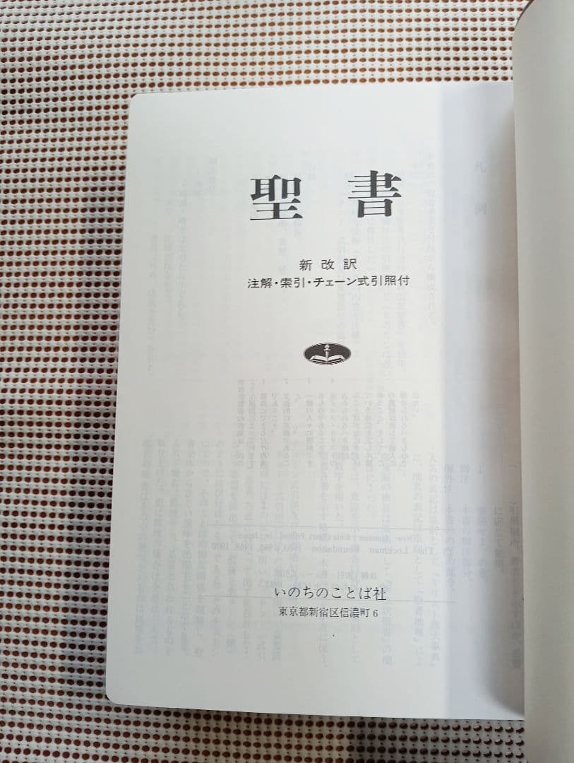 ■大型聖書　新改訳　注解・索引・チェーン付引照付き　いのちのことば社