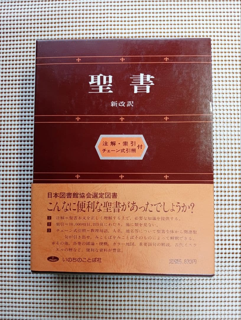 ■大型聖書　新改訳　注解・索引・チェーン付引照付き　いのちのことば社