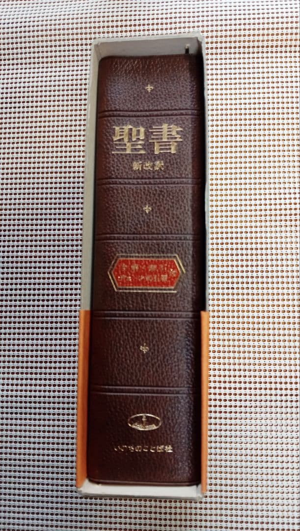 ■大型聖書　新改訳　注解・索引・チェーン付引照付き　いのちのことば社