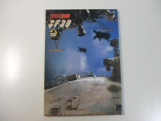 ホビージャパン別冊 復刻版 SF3Dオリジナル 横山宏