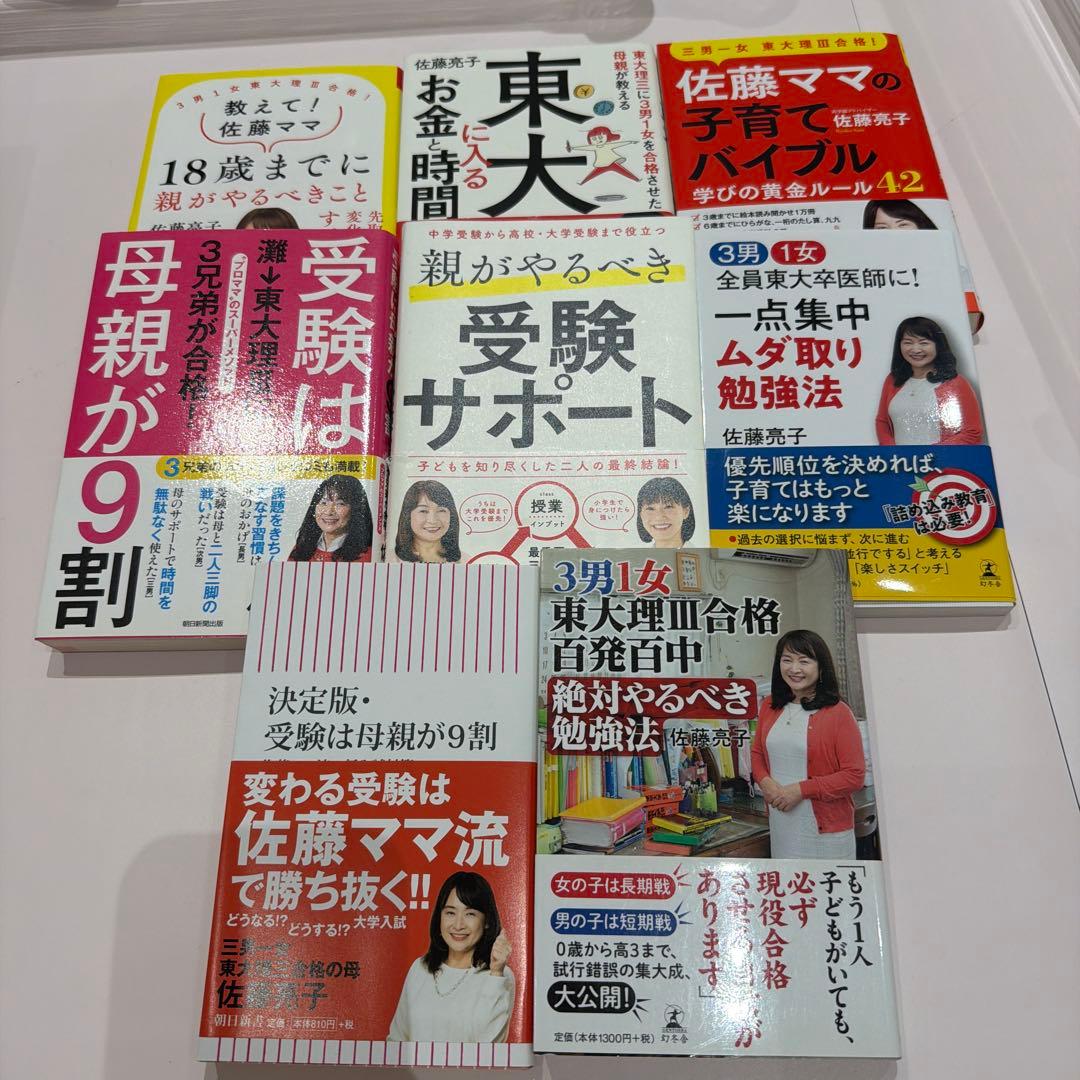 佐藤ママ　佐藤亮子　受験本8冊セット3男1女東大理　絶対やるべき勉強法