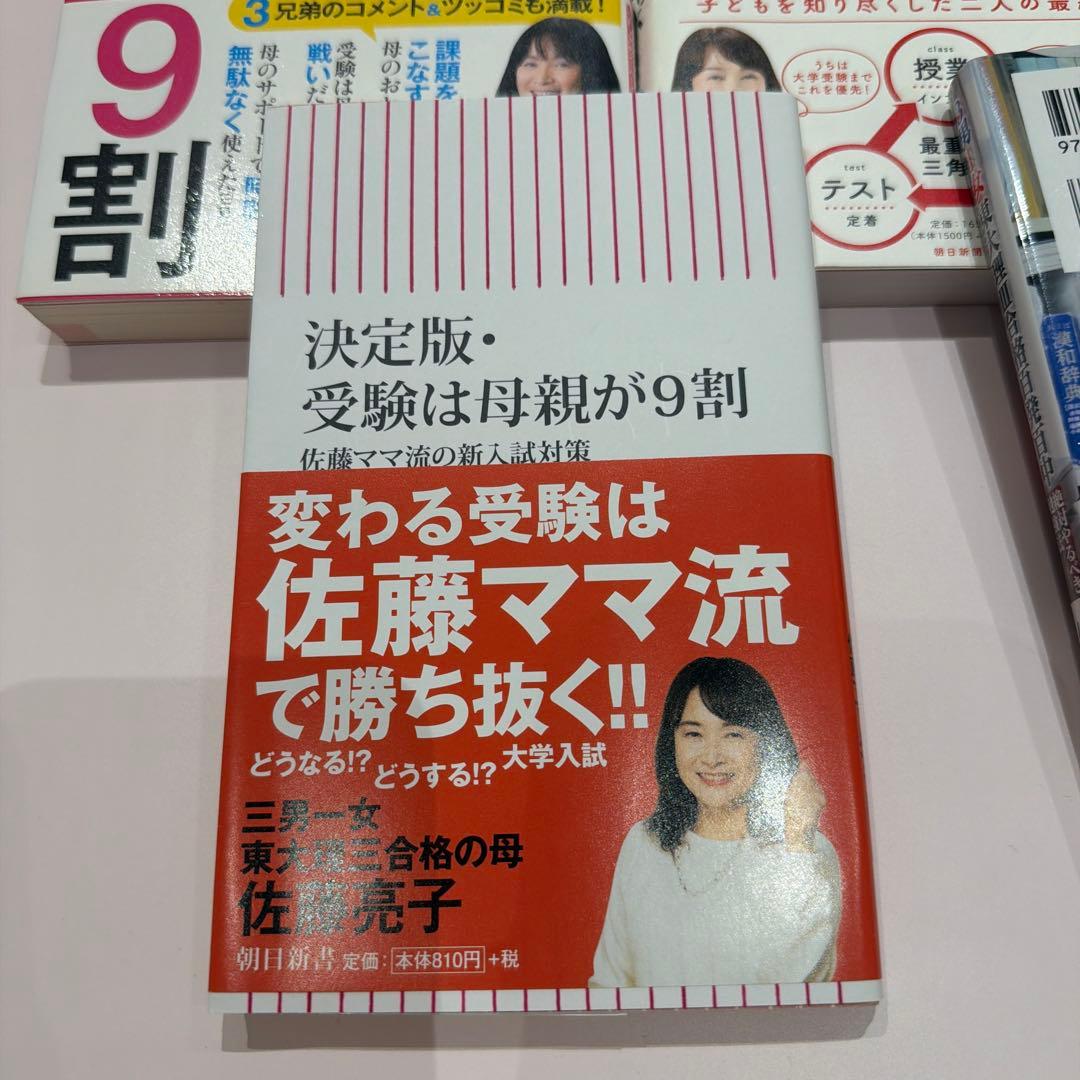 佐藤ママ　佐藤亮子　受験本8冊セット3男1女東大理　絶対やるべき勉強法