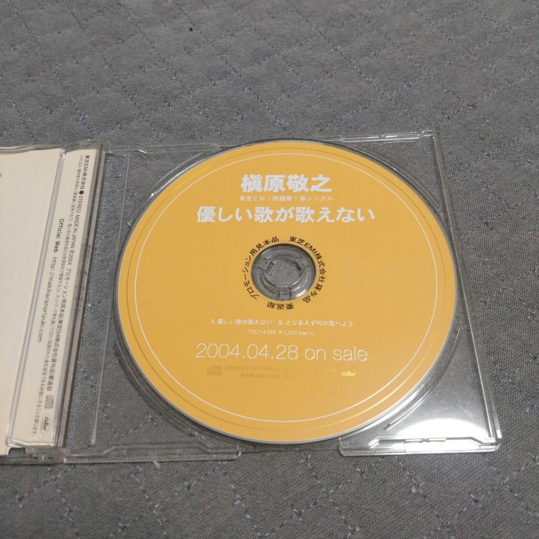 プロモ盤　槇原敬之　優しい歌が歌えない