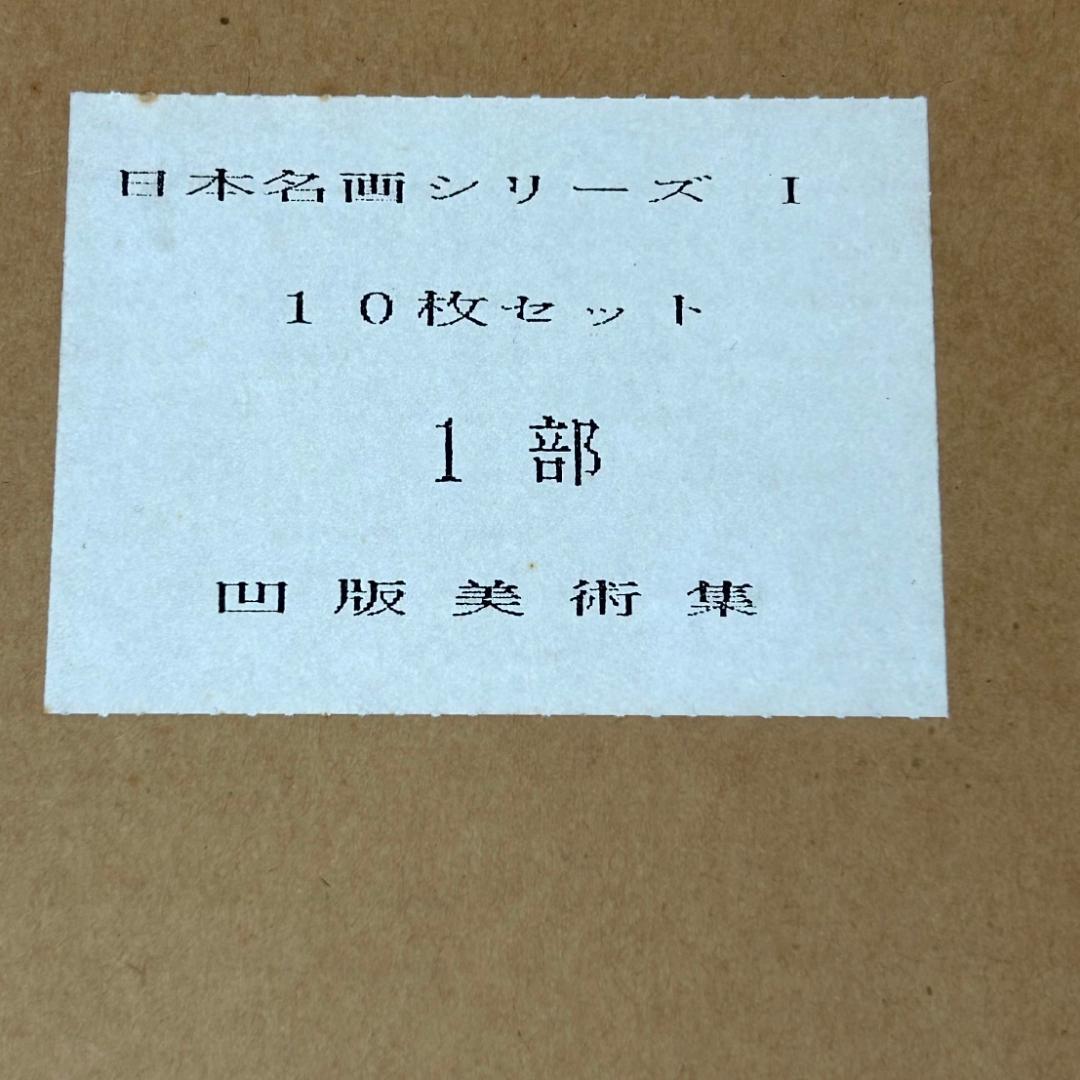 凹版美術集 日本名画シリーズ1　10枚セット　西洋名画シリーズ2　10枚セット