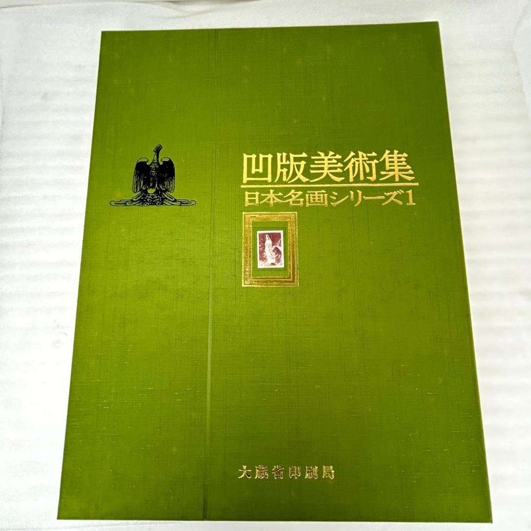 凹版美術集 日本名画シリーズ1　10枚セット　西洋名画シリーズ2　10枚セット