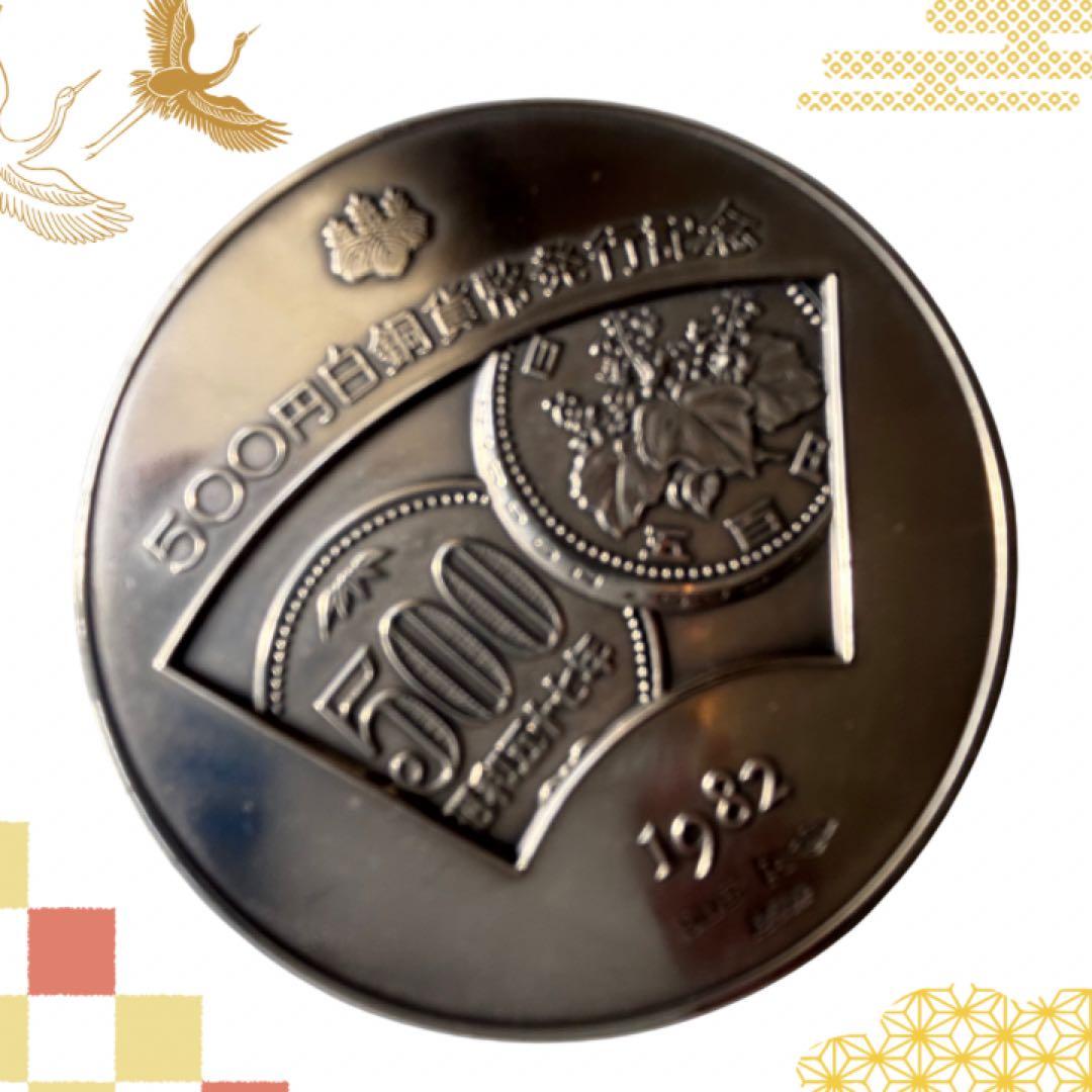 白銅貨記念メダル 500円 1982年　希少