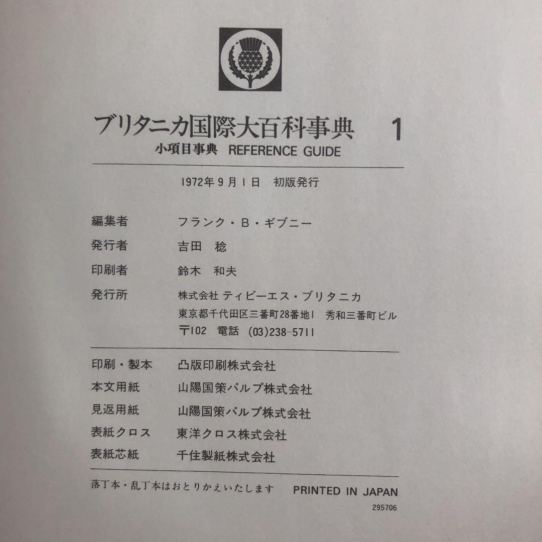 初版　ブリタニカ 国際大百科事典