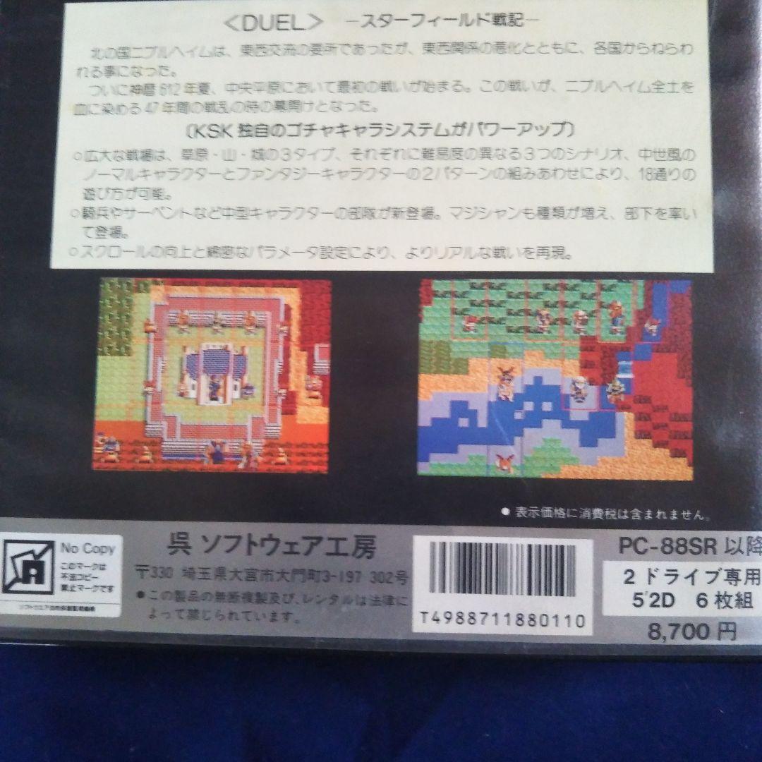 【美品レア】呉ソフトウェア【DUEL】PC88