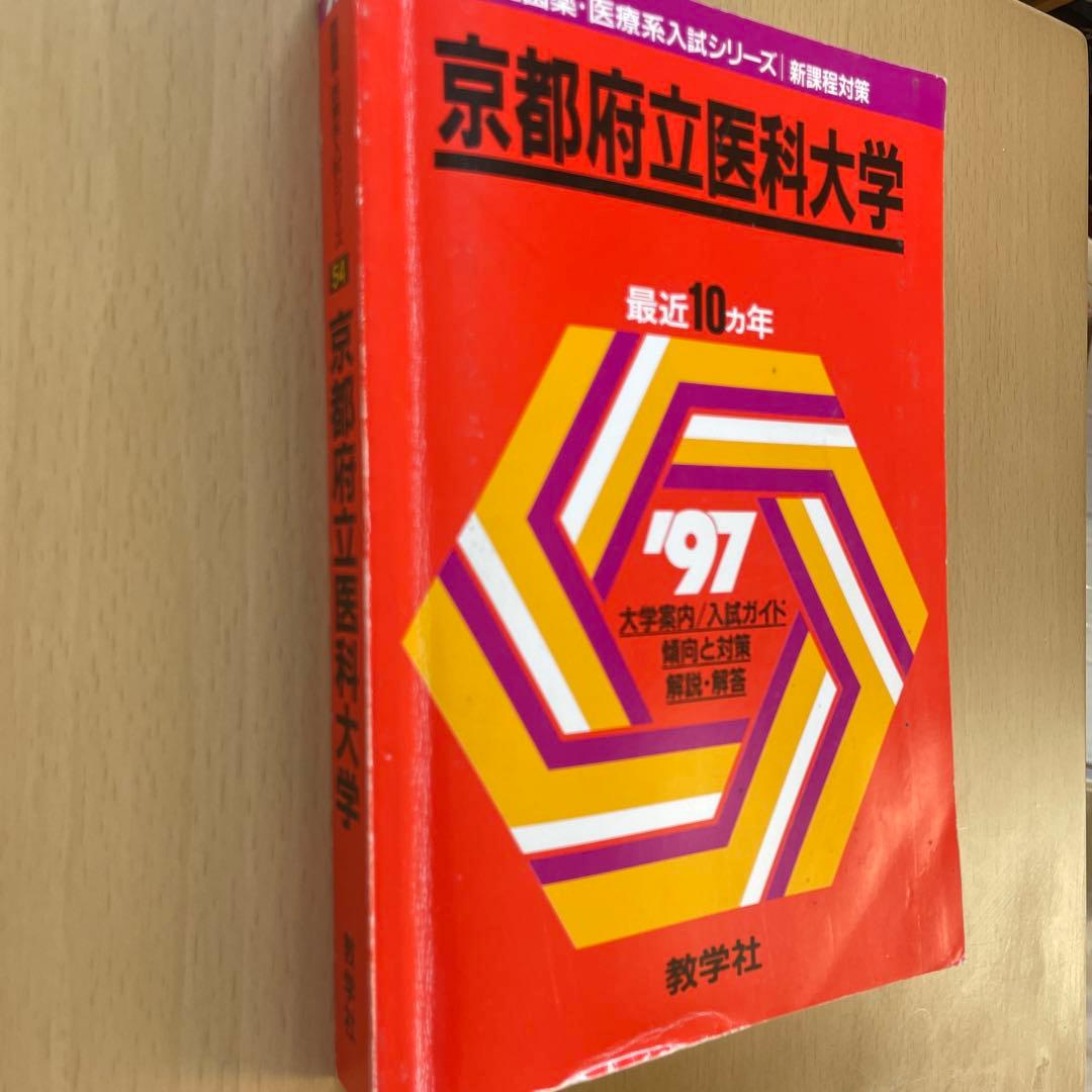 【希少】京都府立医科大学 赤本 97 最近10ヵ年 過去問 教学社 書き込み無し