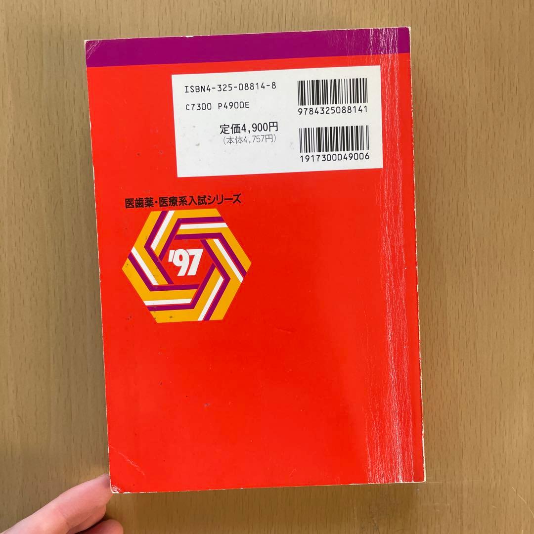 【希少】京都府立医科大学 赤本 97 最近10ヵ年 過去問 教学社 書き込み無し