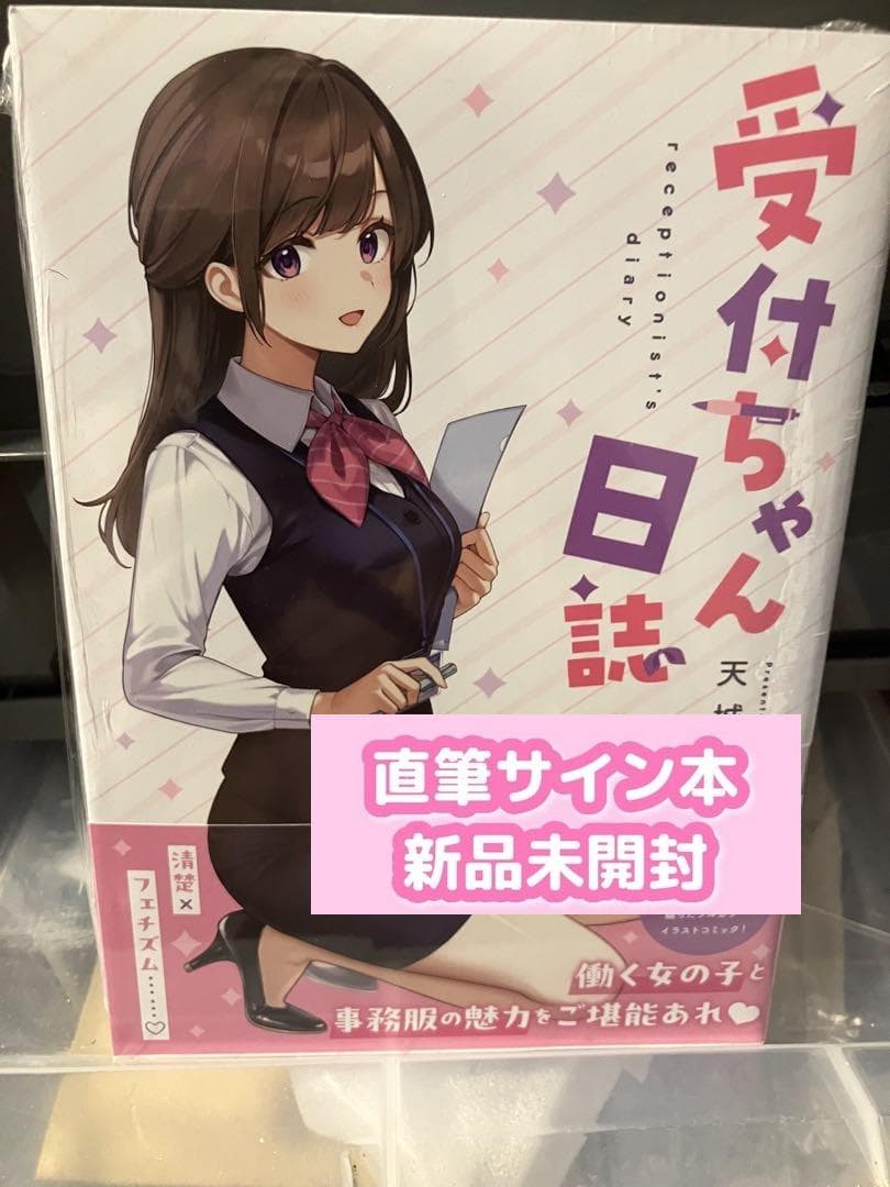 受付ちゃん日誌 サイン本
