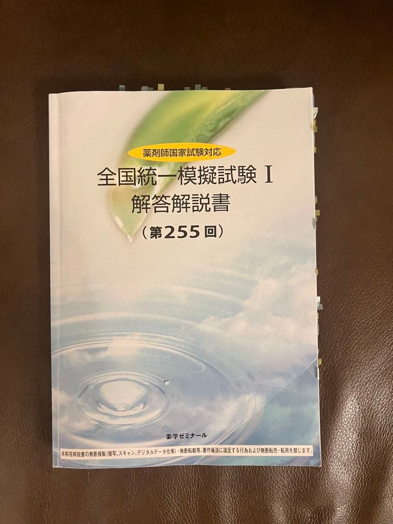 薬剤師国家試験　薬ゼミ統一模試　白問