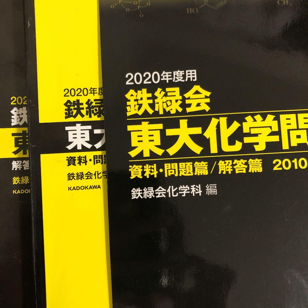 2020年度用 鉄緑会東大化学問題集 資料・問題篇/解答篇 2010-2019