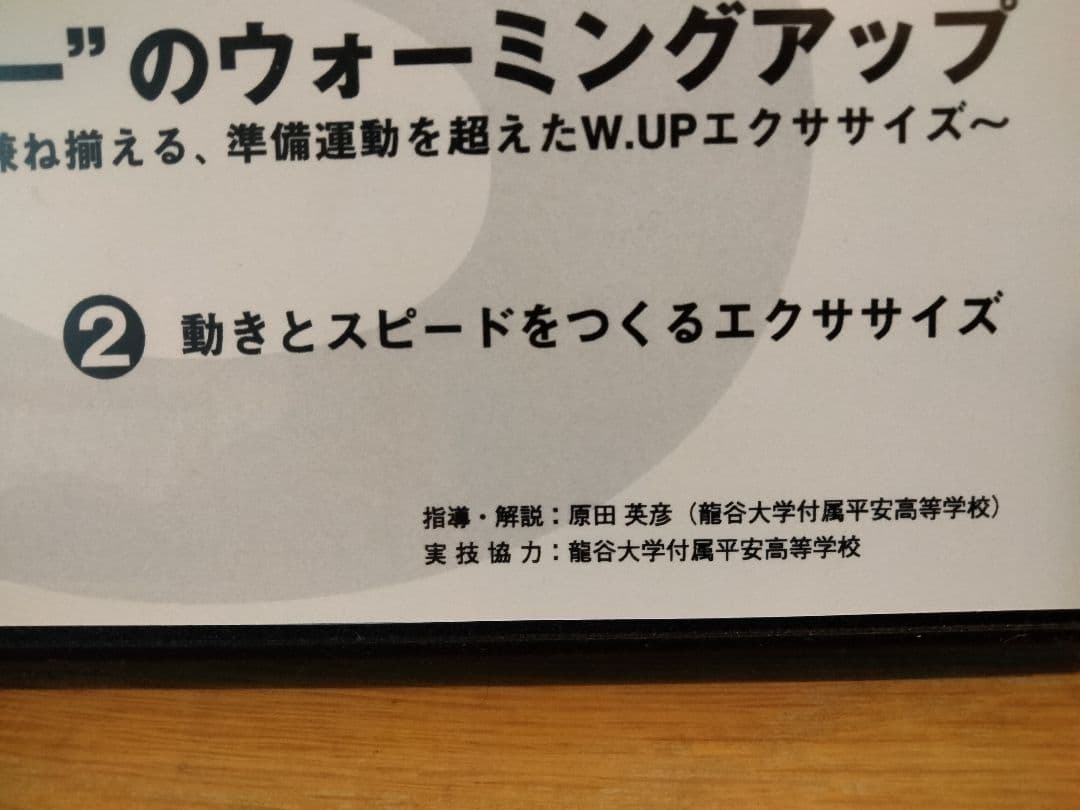 野球　ウォーミングアップ 　龍谷大平安　DVD　高校野球