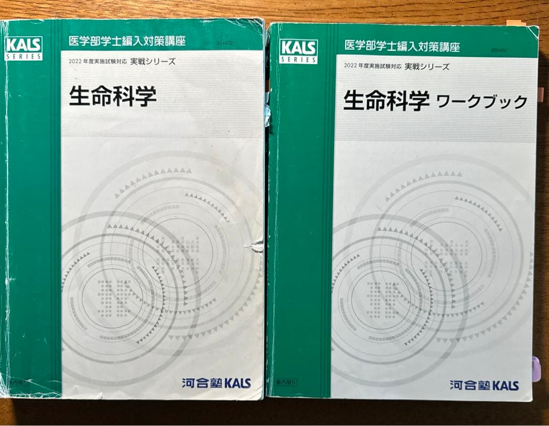 医学部編入KALS実戦シリーズ　生命科学2冊セット