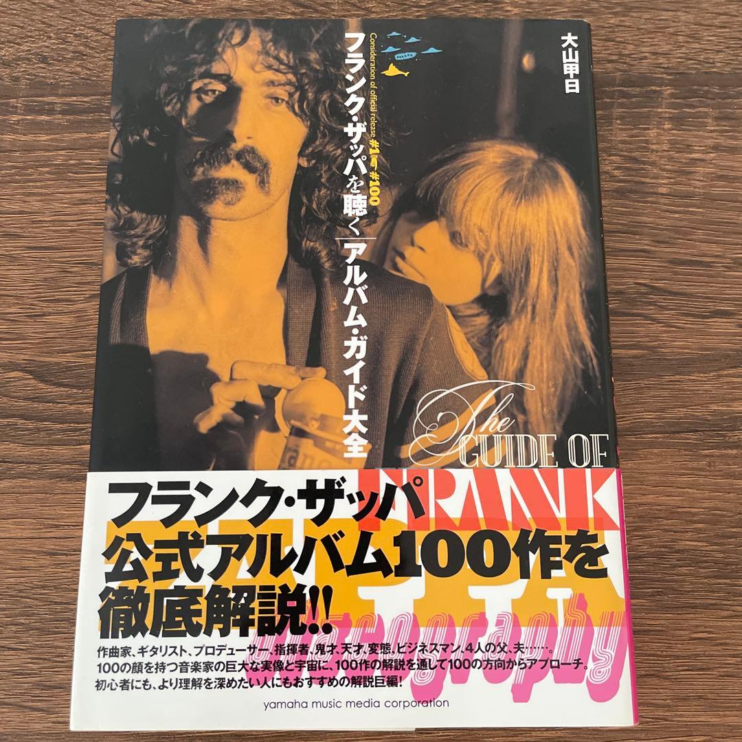フランク・ザッパを聴く ―アルバム・ガイド大全―