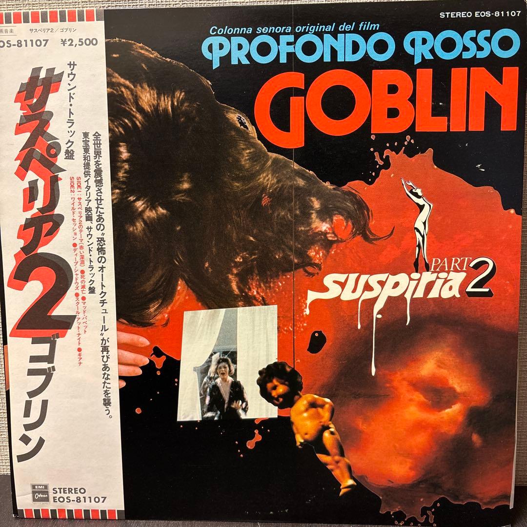サスペリア2 レコード OST Profondo Rosso
