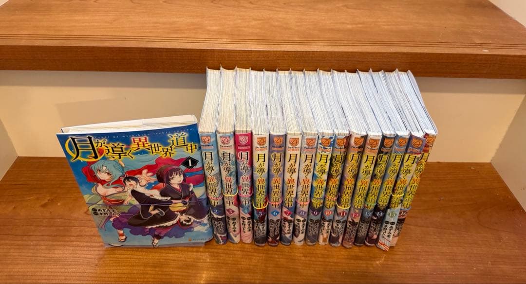 【裁断済み】月が導く異世界道中 既刊全巻1〜16巻