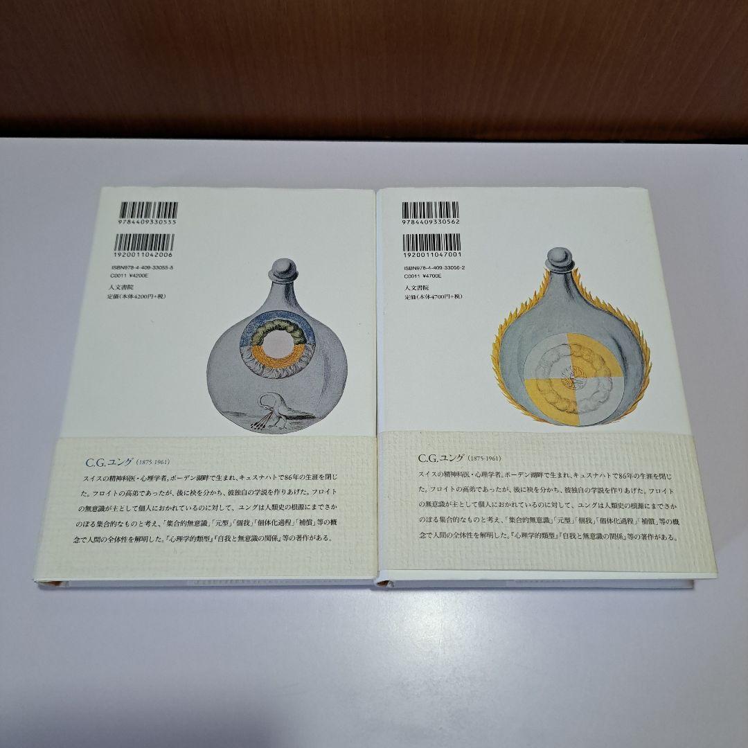心理学と錬金術 I・II 新装版 ユング