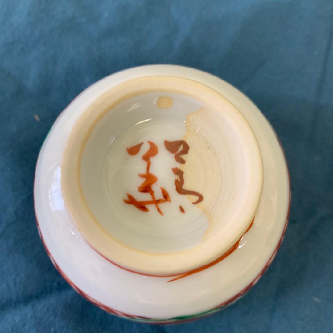 須田菁華　九谷焼　呉須玉赤絵赤玉　猪口