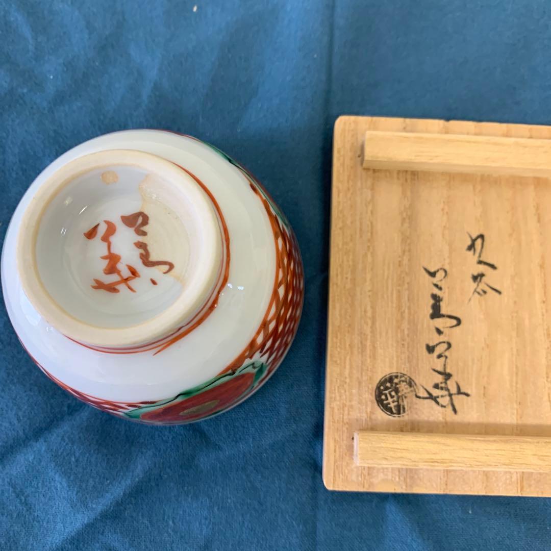 須田菁華　九谷焼　呉須玉赤絵赤玉　猪口