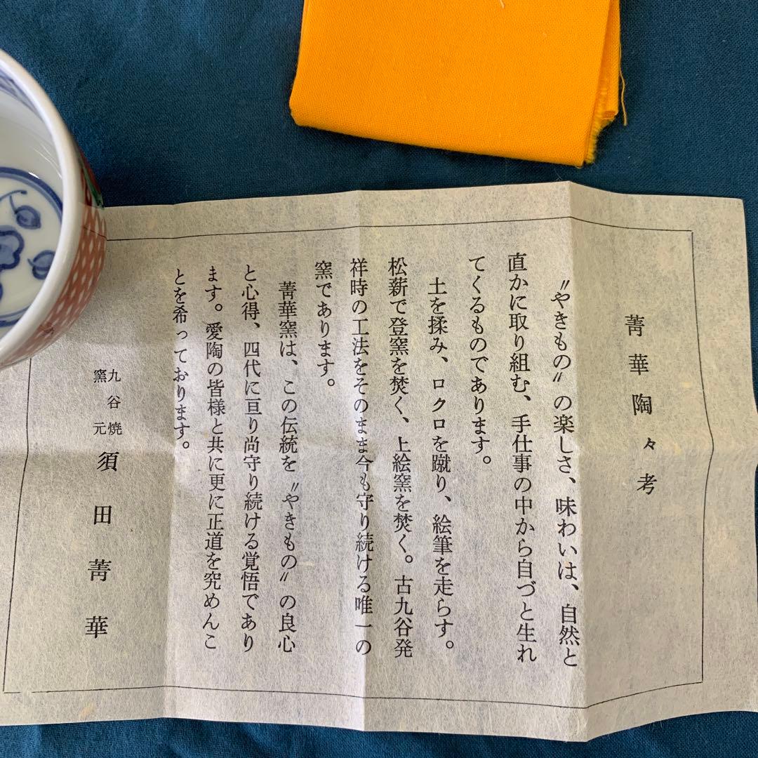 須田菁華　九谷焼　呉須玉赤絵赤玉　猪口