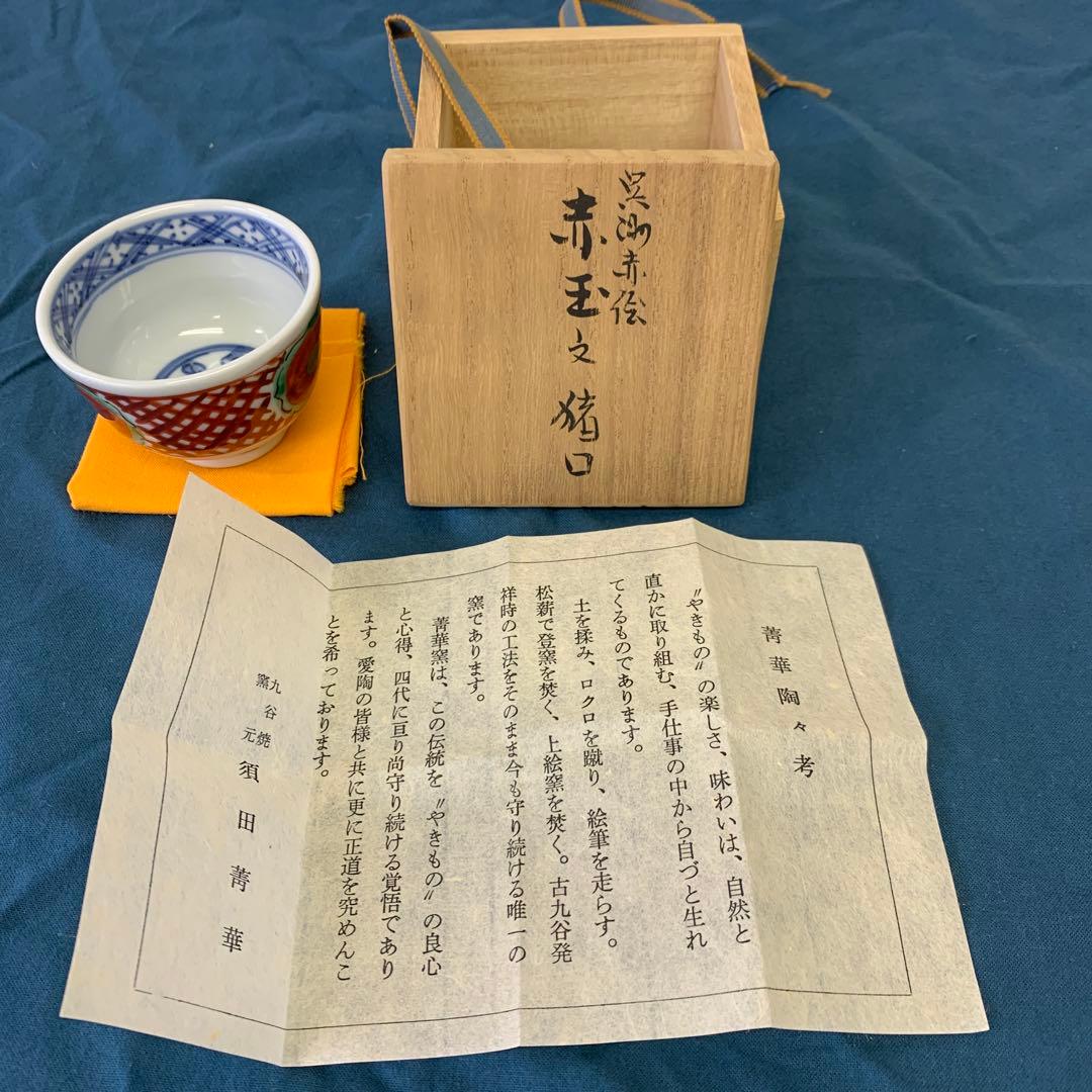 須田菁華　九谷焼　呉須玉赤絵赤玉　猪口