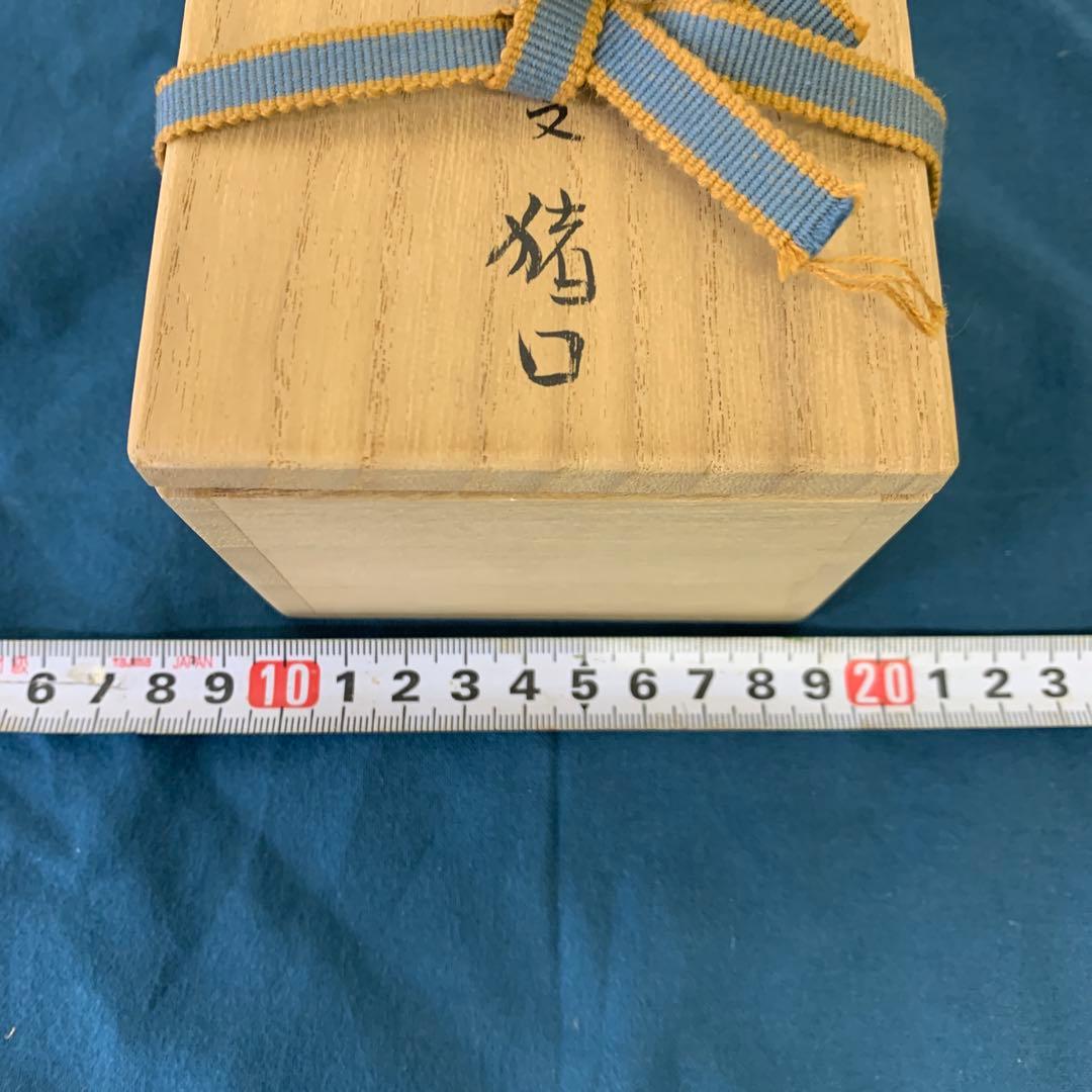 須田菁華　九谷焼　呉須玉赤絵赤玉　猪口