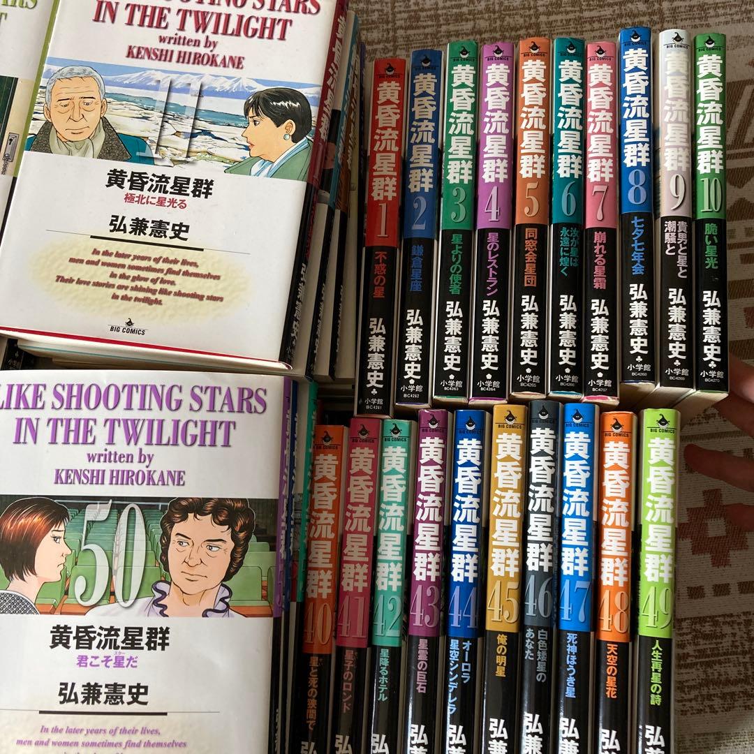 黄昏流星群 全75巻セット 弘兼憲史