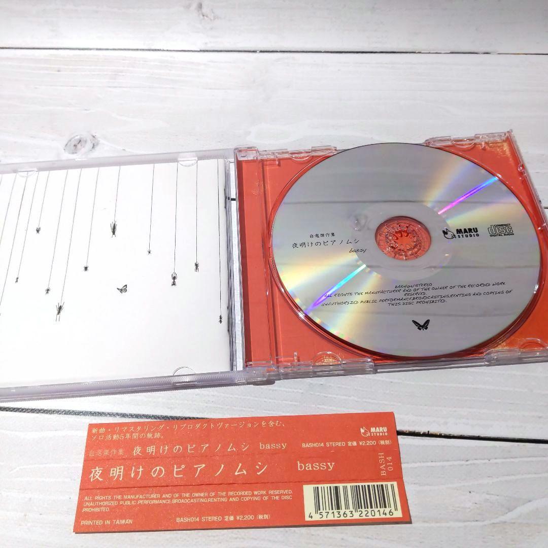 Bassy 5枚セット 現代ポップス 夜明けのピアノムシ ワンダー・フルワールド