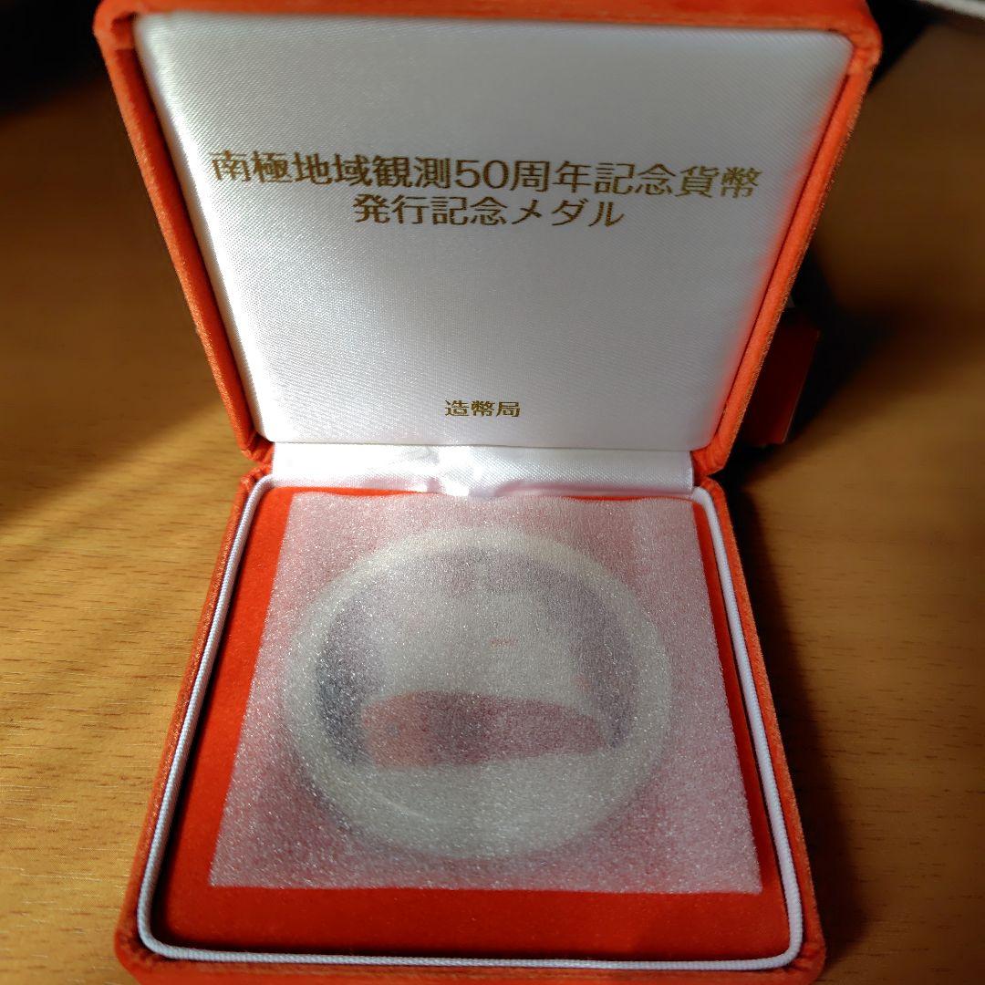 南極地域観測50周年記念貨幣発行記念メダル