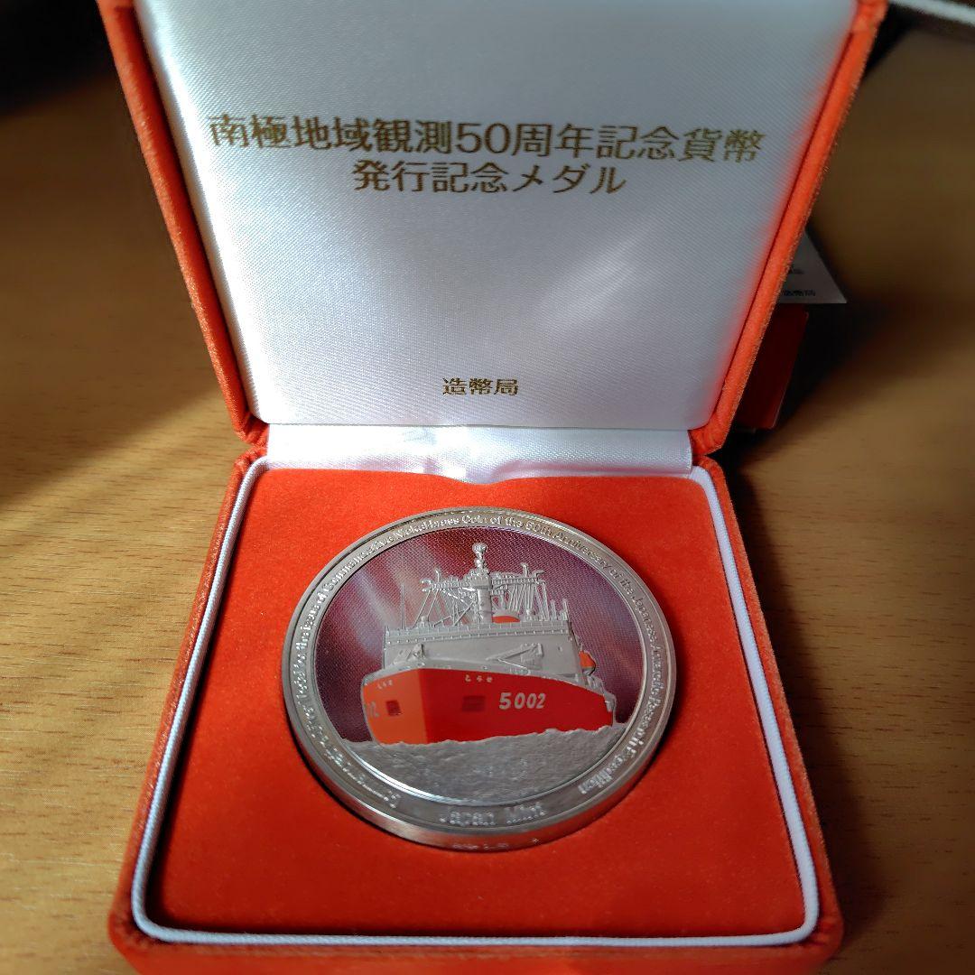 南極地域観測50周年記念貨幣発行記念メダル