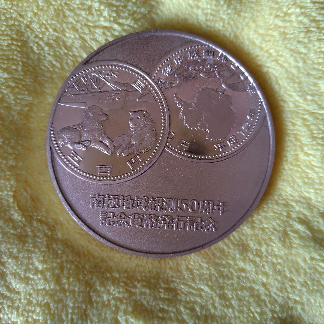 南極地域観測50周年記念貨幣発行記念メダル