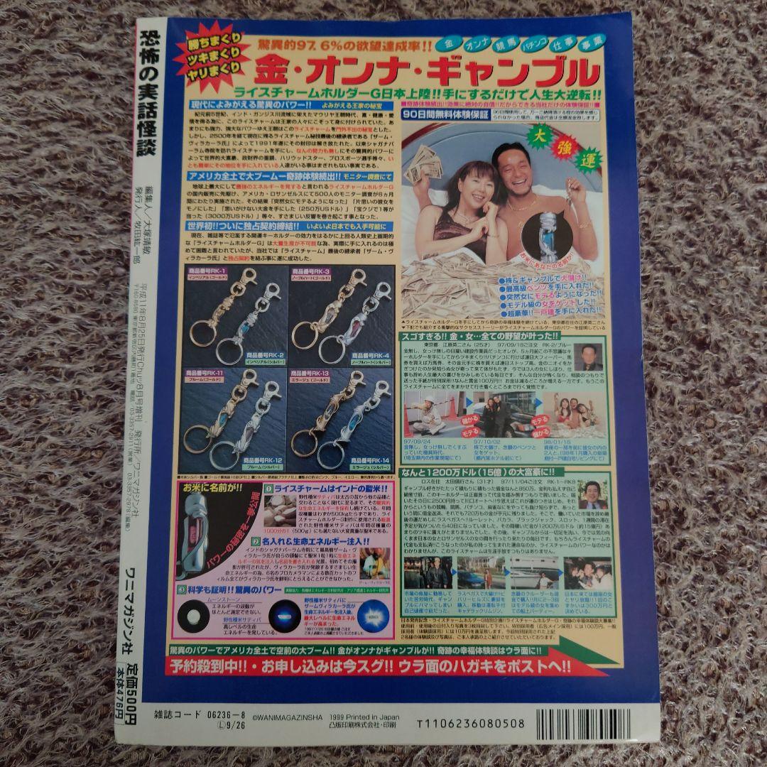 ★Chuッ1999年8月号増刊 恐怖の実話怪談 オール読切! ワニマガジン社★