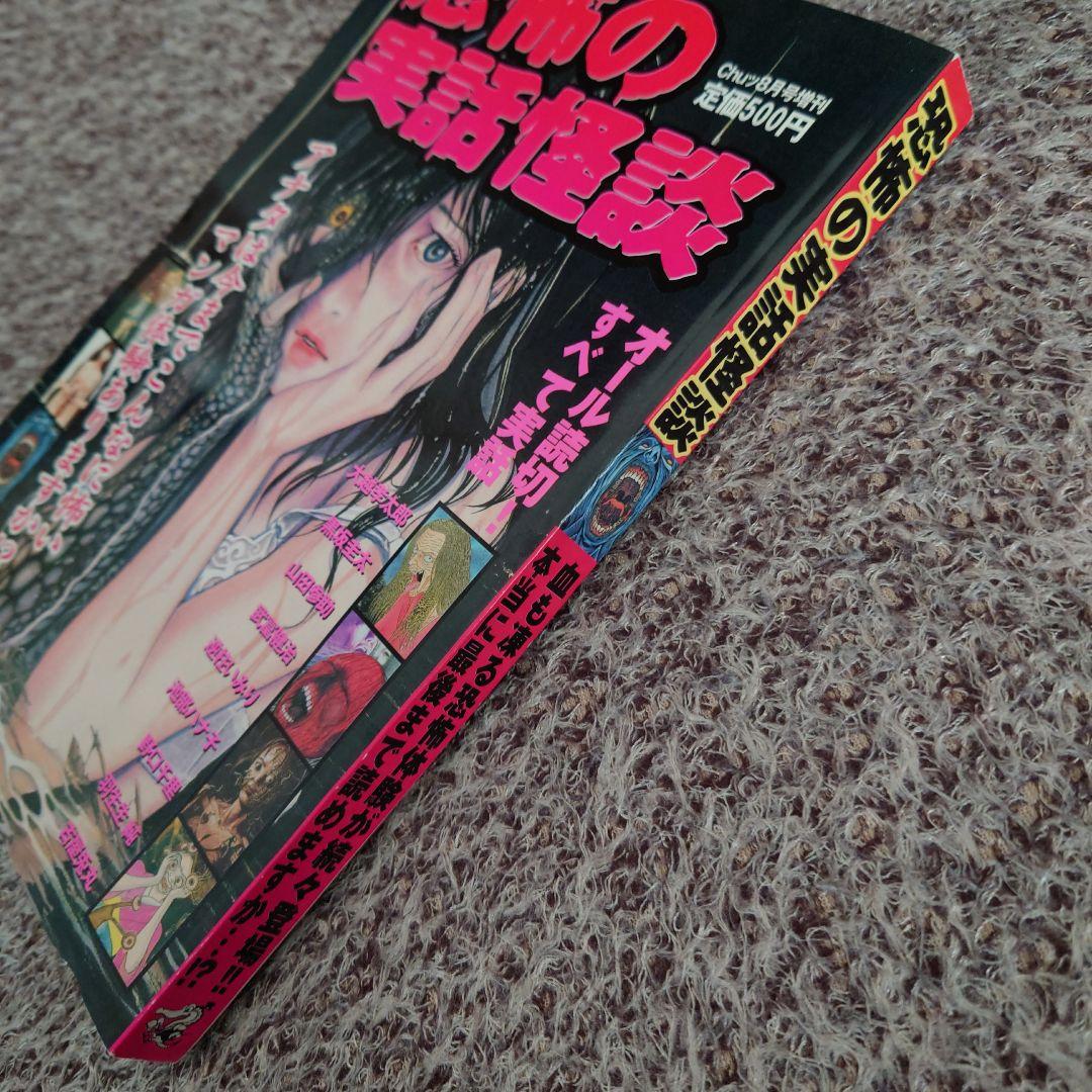 ★Chuッ1999年8月号増刊 恐怖の実話怪談 オール読切! ワニマガジン社★