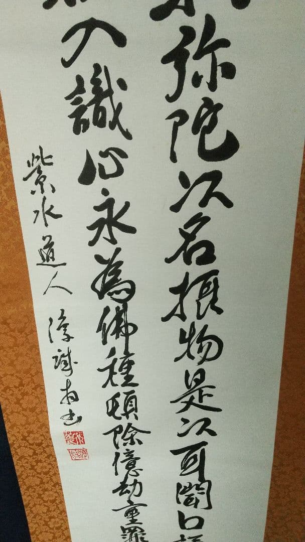 仏教学者　浄土真宗僧　大江淳誠　肉筆書掛軸　共箱　　弥陀経　仏教学者