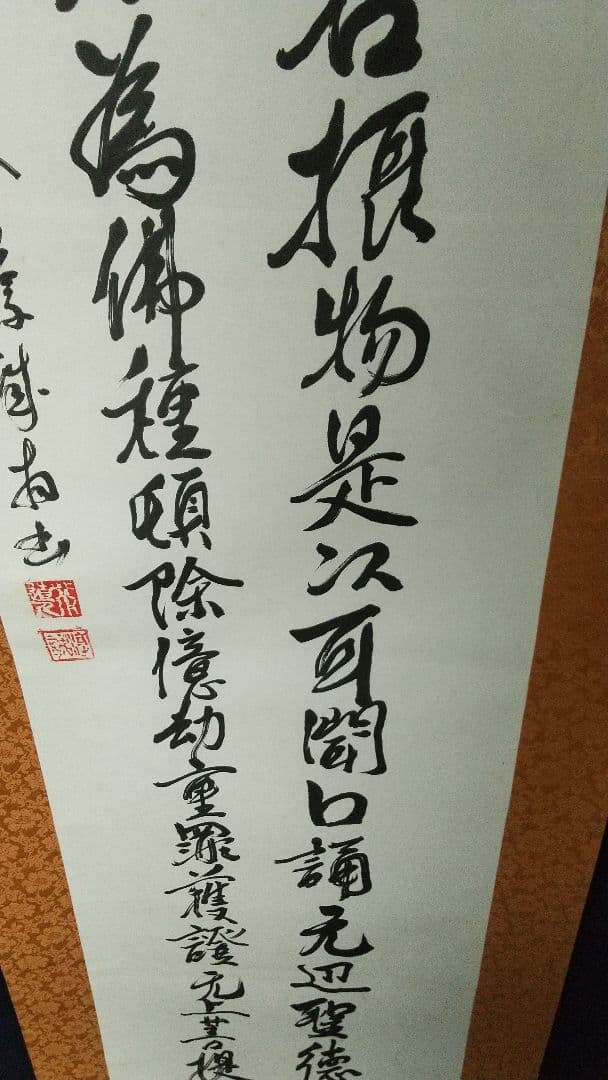 仏教学者　浄土真宗僧　大江淳誠　肉筆書掛軸　共箱　　弥陀経　仏教学者