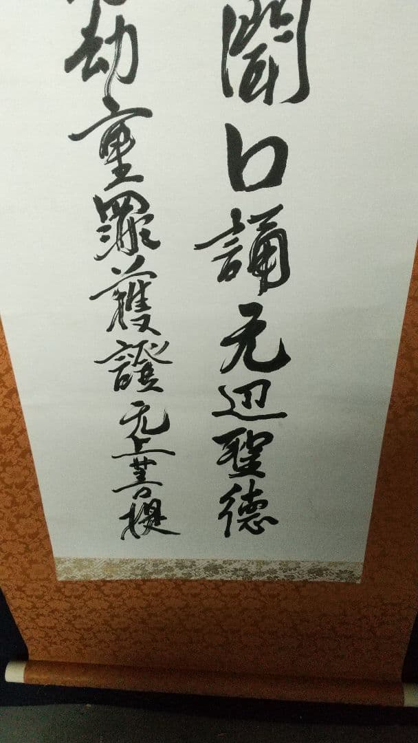 仏教学者　浄土真宗僧　大江淳誠　肉筆書掛軸　共箱　　弥陀経　仏教学者