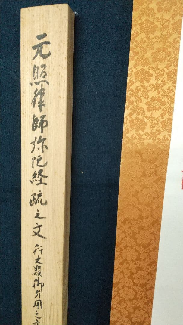 仏教学者　浄土真宗僧　大江淳誠　肉筆書掛軸　共箱　　弥陀経　仏教学者