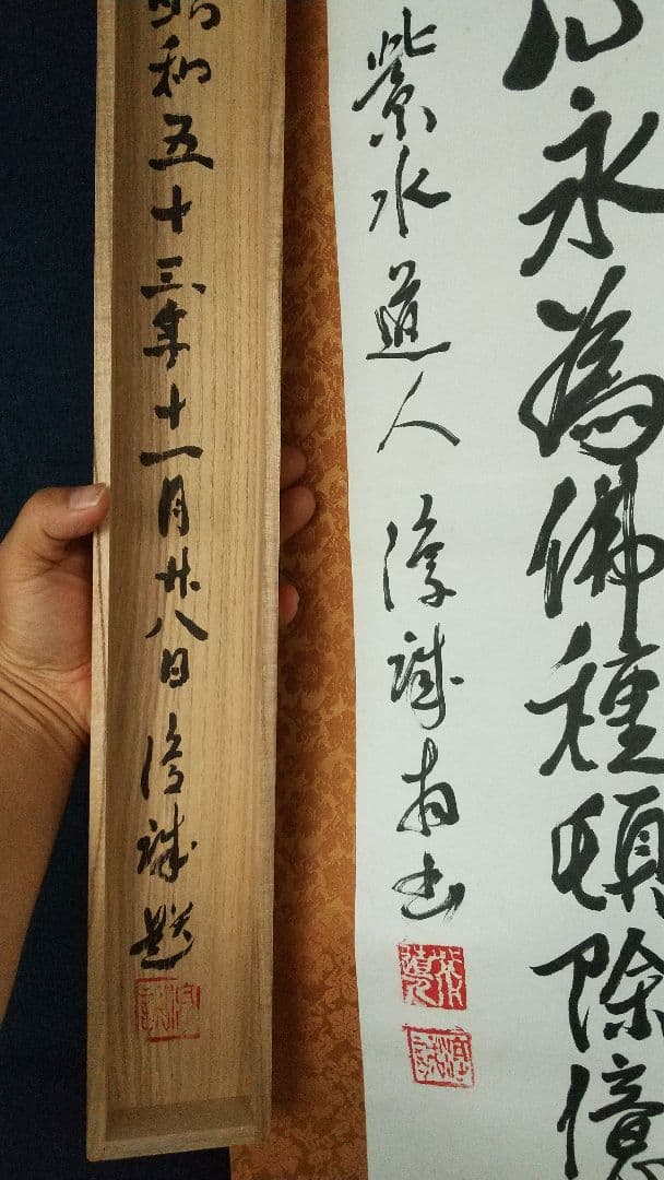仏教学者　浄土真宗僧　大江淳誠　肉筆書掛軸　共箱　　弥陀経　仏教学者